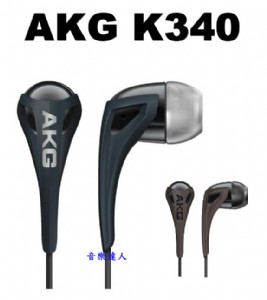 不失經典自然寬廣再傳承~全新AKG K340 進階耳道(